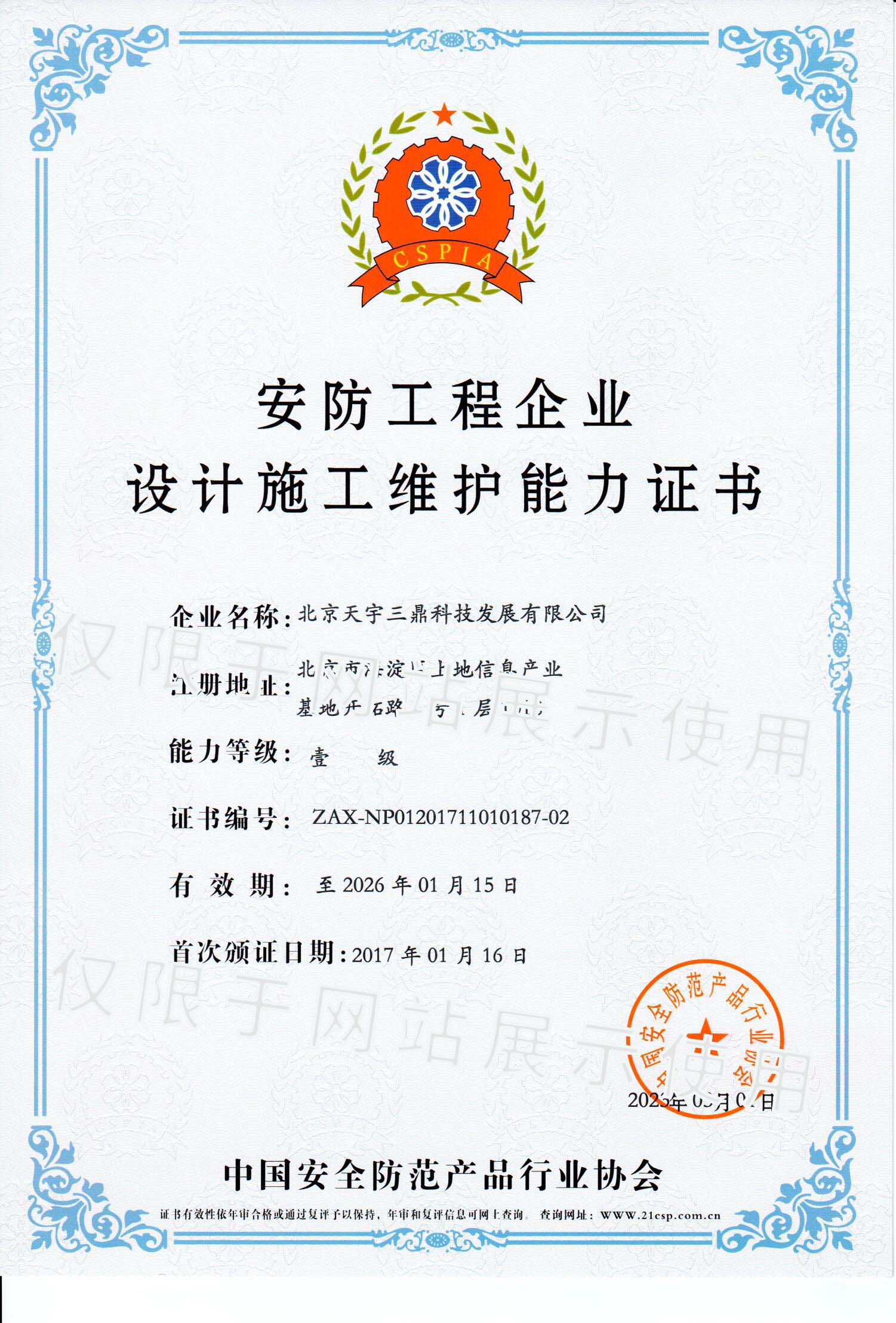 北京安防监控公司资质:安防工程企业设计施工维护能力证书！