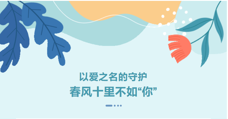 <b>以爱之名的守护：春风十里不如“你”</b>