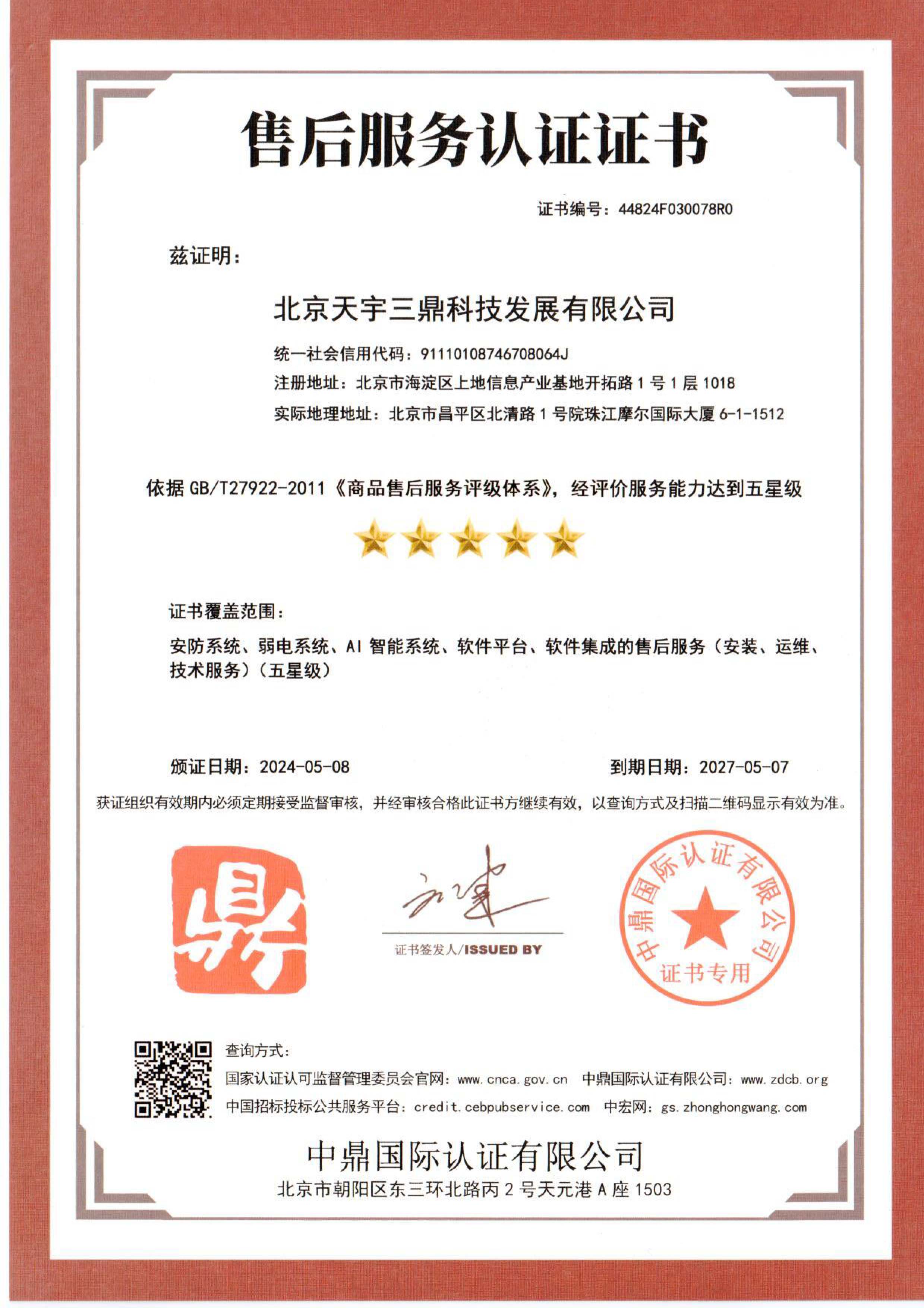 <b>北京安防监控公司资质:售后服务认证证书！</b>