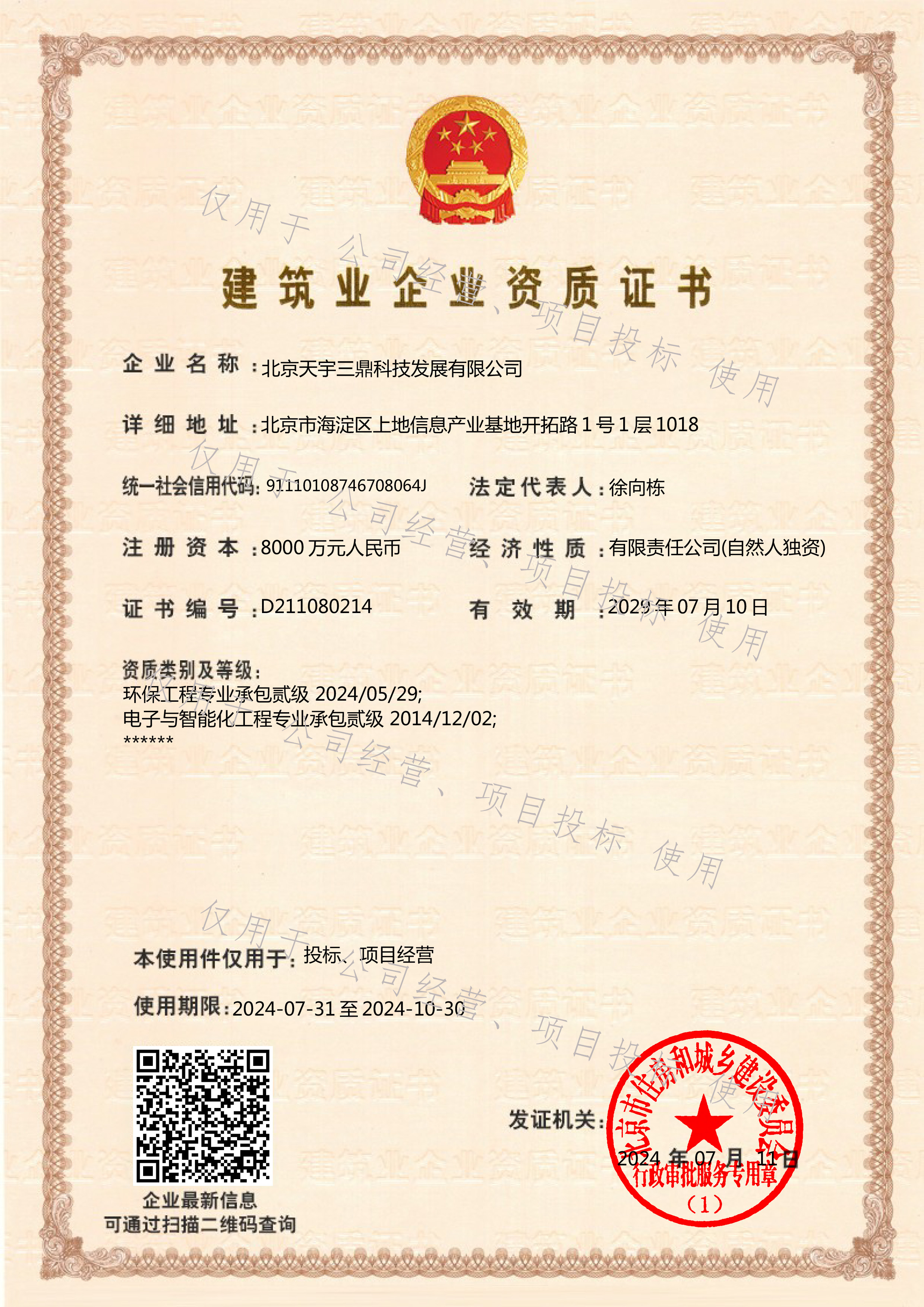 <b>北京安防监控公司资质:建筑环保工程专业承包二级！</b>