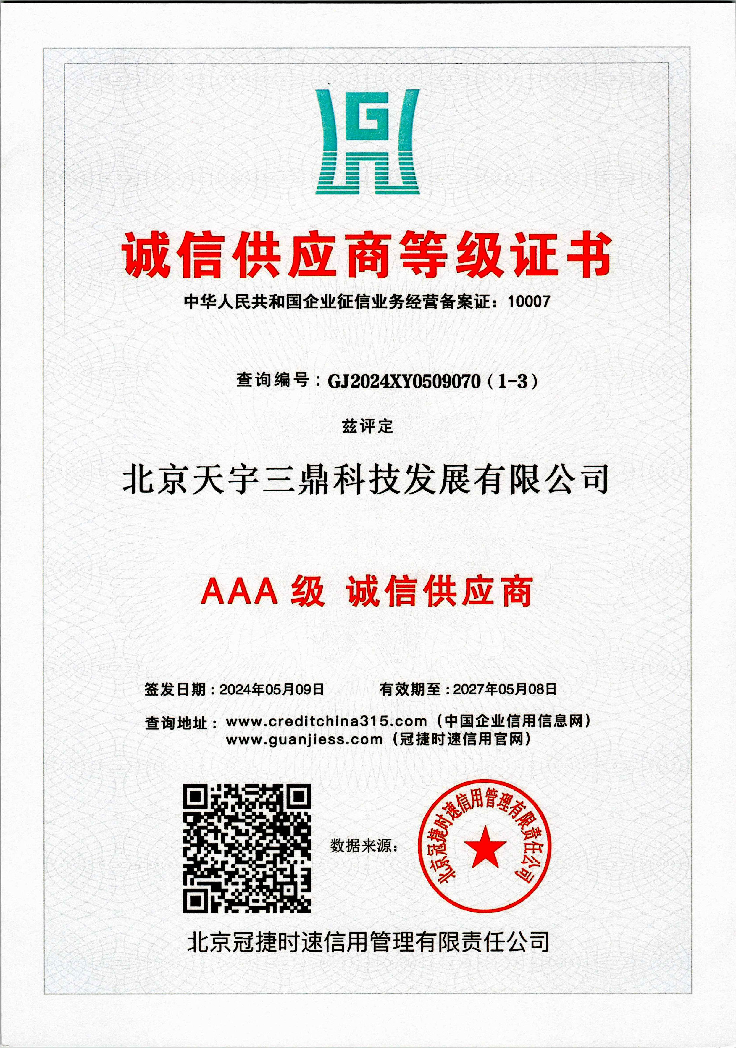 <b>北京安防监控公司资质:3A级诚信供应商等级证书！</b>