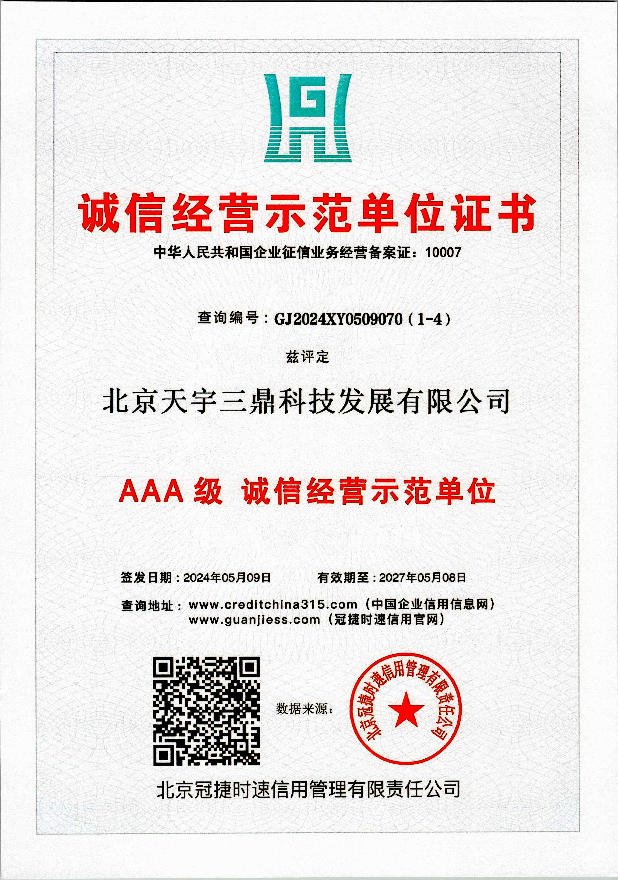 北京安防监控公司资质:诚信经营示范单位证书！