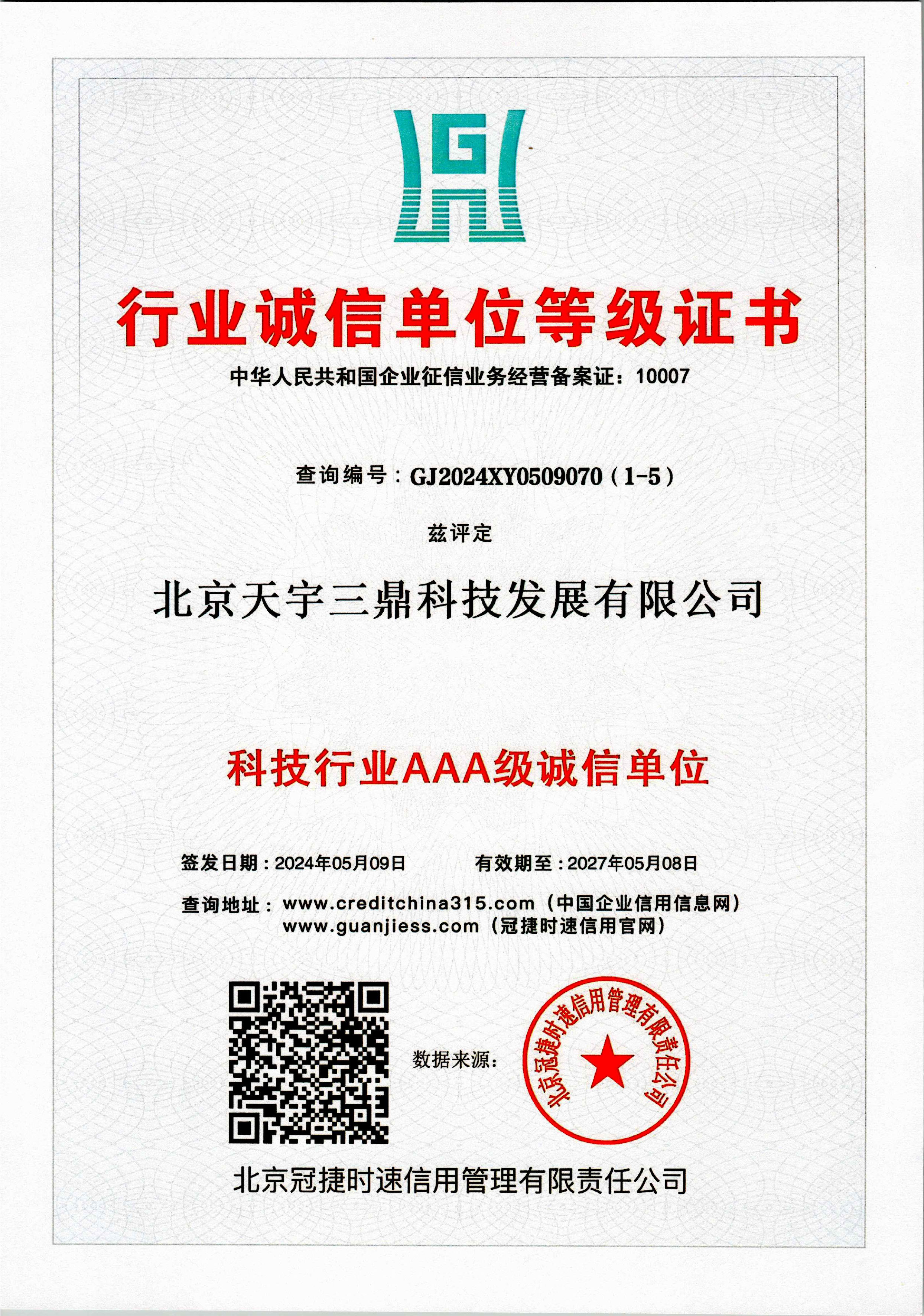 北京安防监控公司资质：科技行业AAA级诚信单位证书！