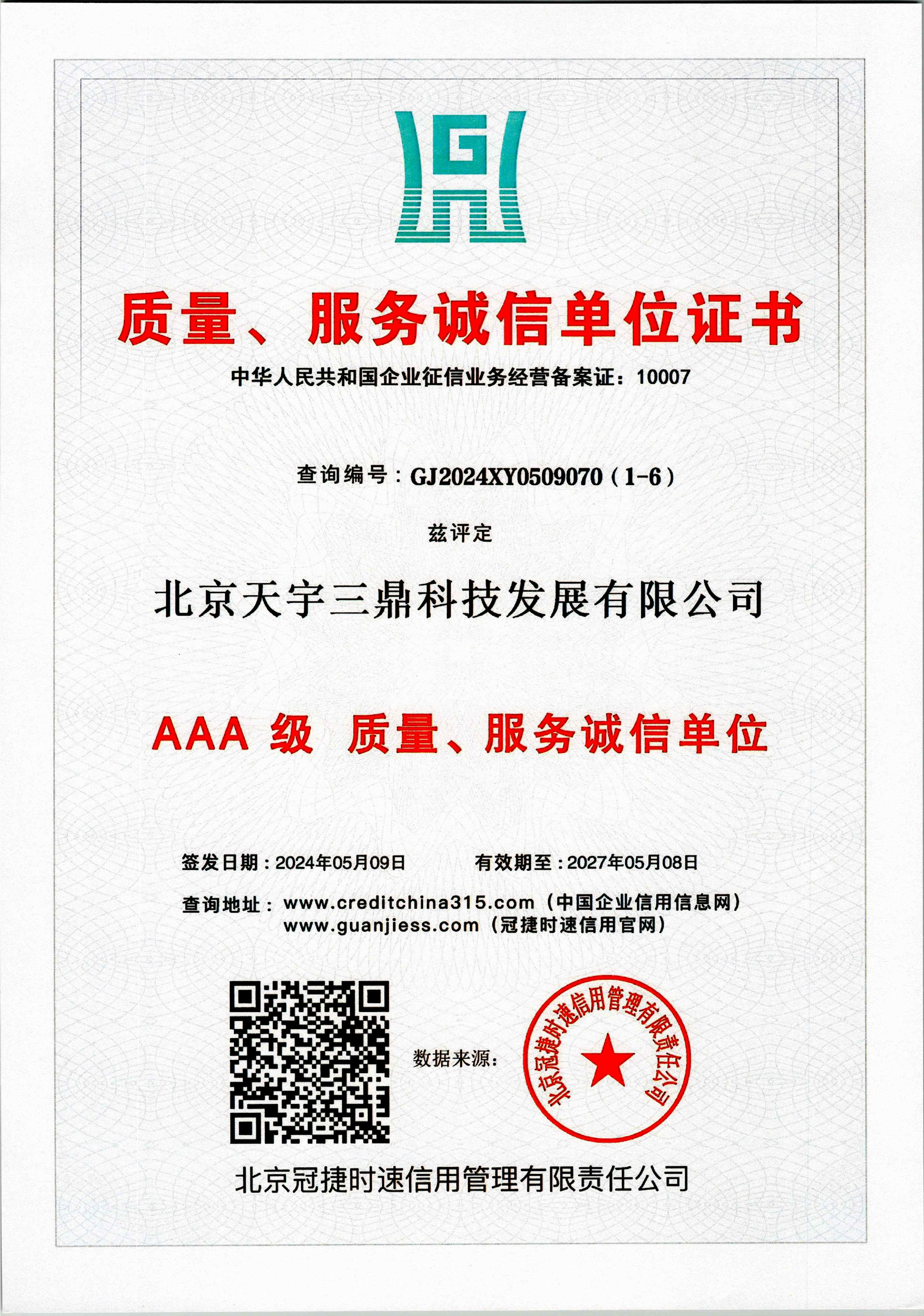 北京安防监控公司资质:3A级质量服务诚信单位！