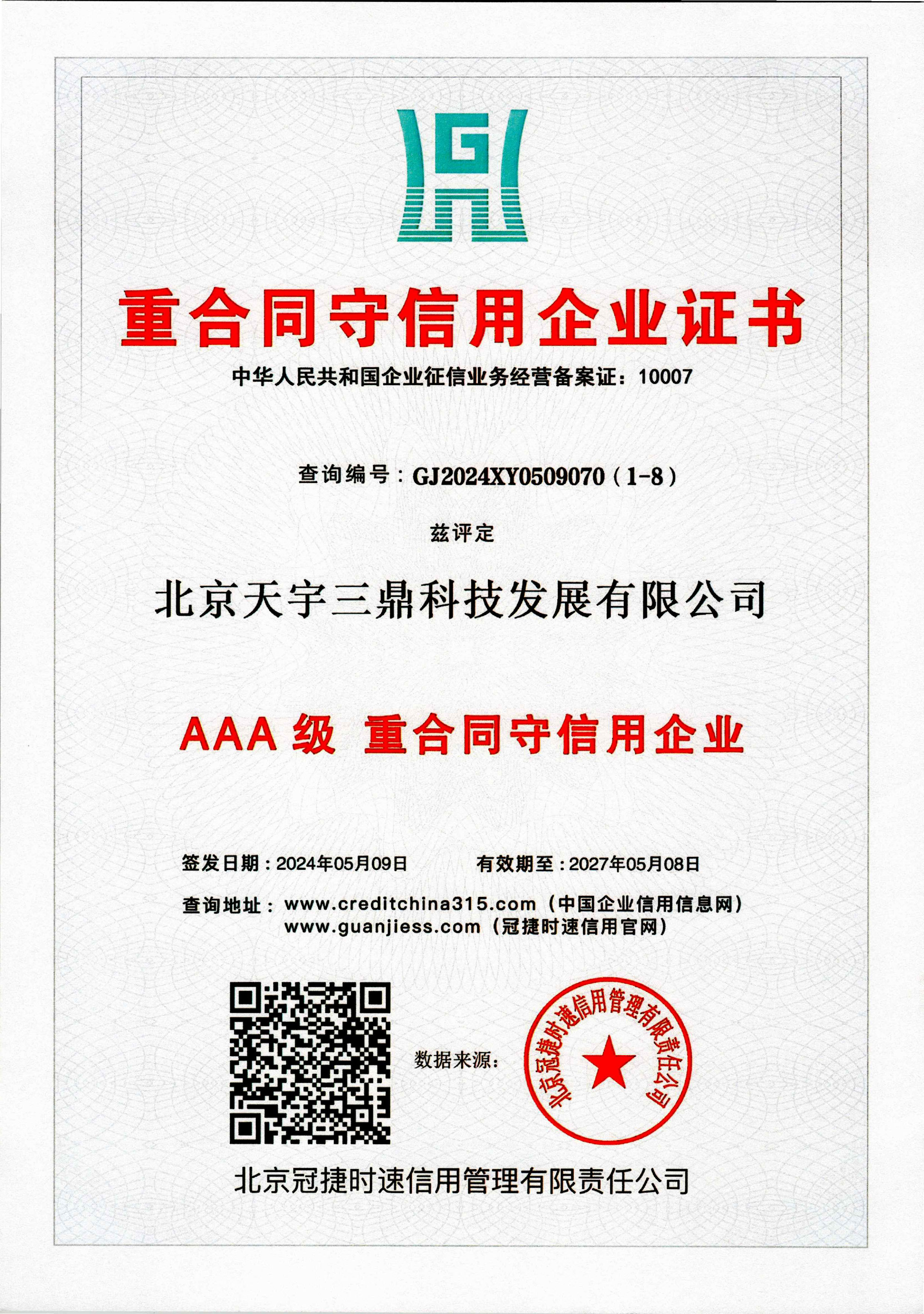 北京安防监控公司资质:3A级重合同守信用企业证书！