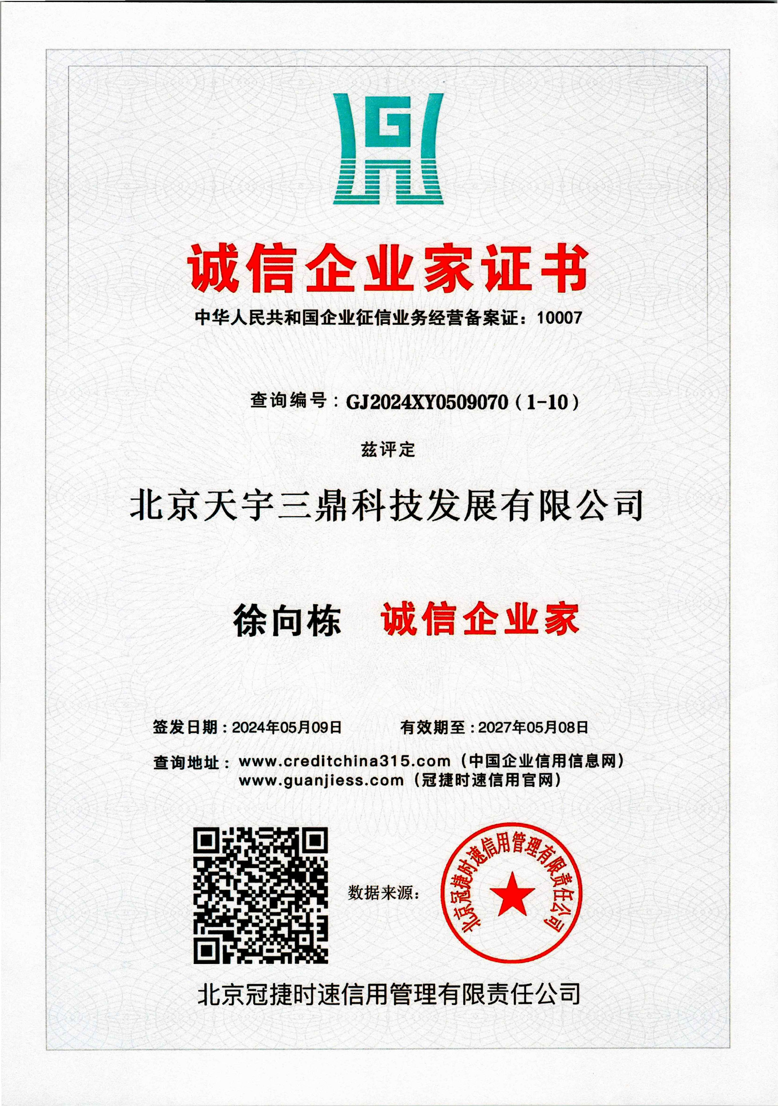 徐向栋：诚信企业家证书！