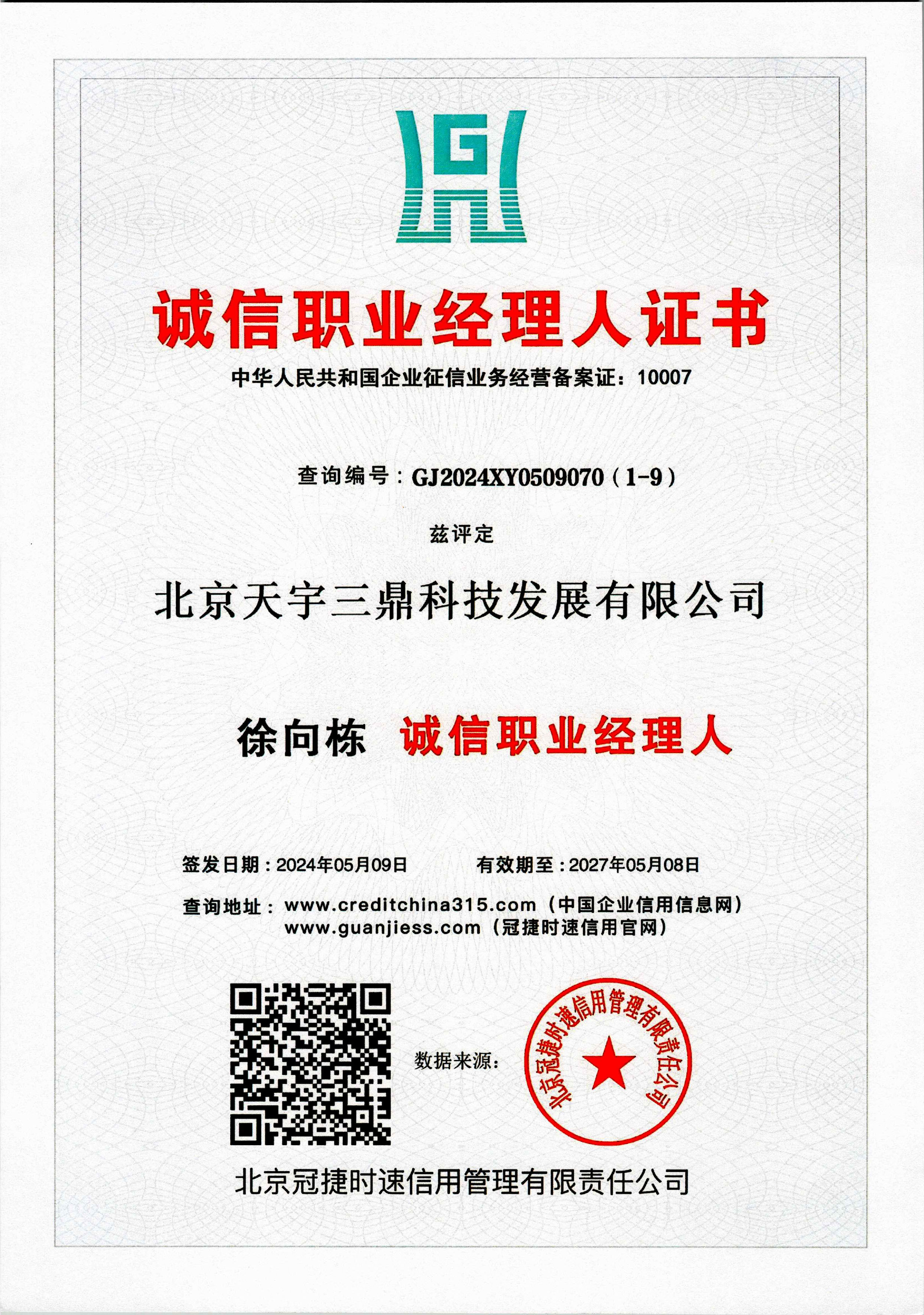 徐向栋：诚信职业经理人证书！