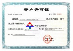 北京安防监控公司资质:银行开户许可证！