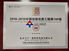 北京安防监控公司资质:2018-2019中国安防优质工程商100强！