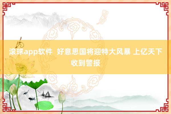 滚球app软件  好意思国将迎特大风暴 上亿天下收到警报
