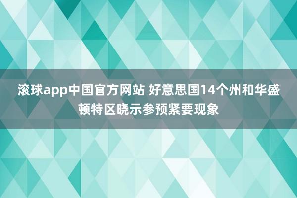 滚球app中国官方网站 好意思国14个州和华盛顿特区晓示参预紧要现象