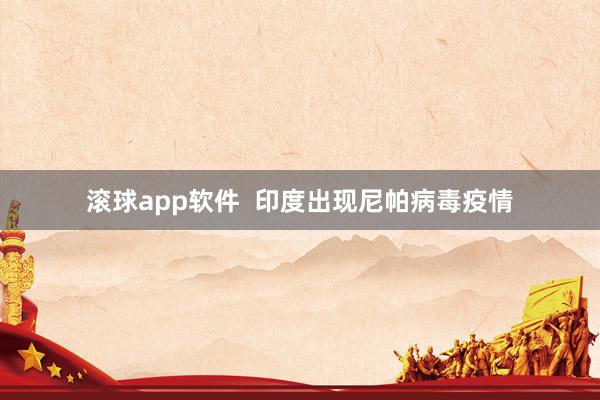 滚球app软件  印度出现尼帕病毒疫情