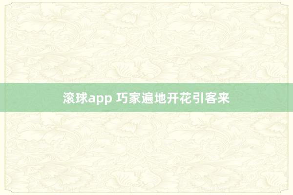 滚球app 巧家遍地开花引客来