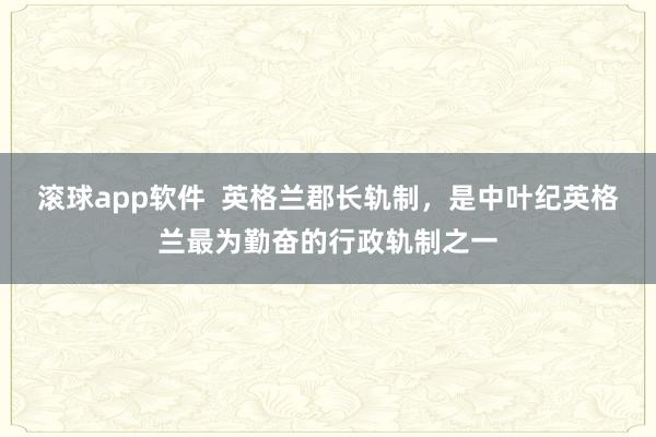 滚球app软件  英格兰郡长轨制，是中叶纪英格兰最为勤奋的行政轨制之一