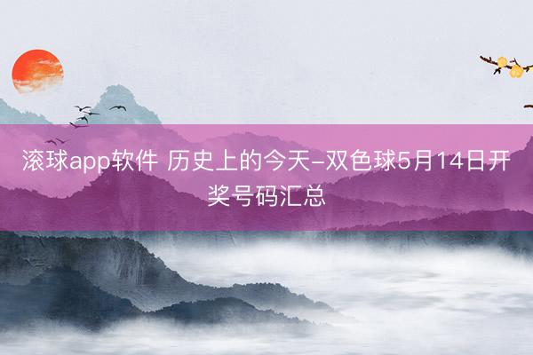 滚球app软件 历史上的今天-双色球5月14日开奖号码汇总