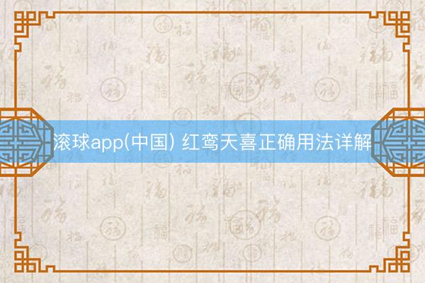 滚球app(中国) 红鸾天喜正确用法详解