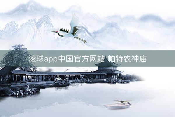 滚球app中国官方网站 帕特农神庙