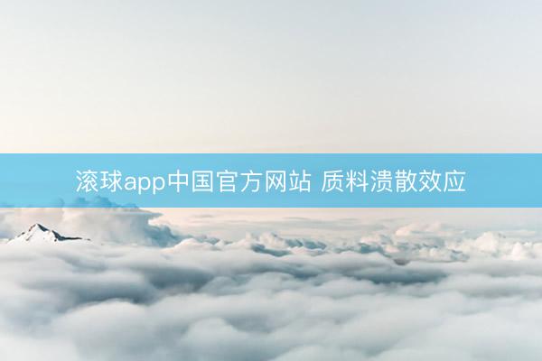 滚球app中国官方网站 质料溃散效应