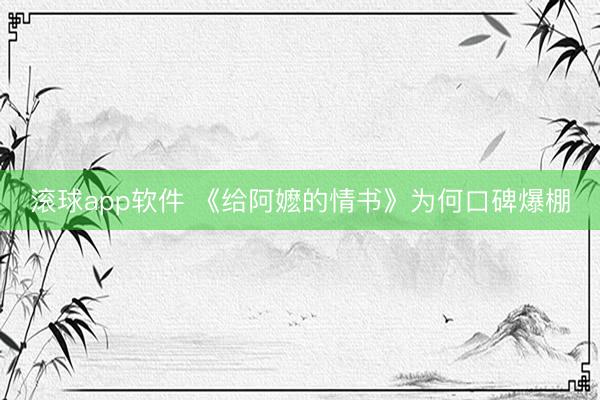 滚球app软件 《给阿嬷的情书》为何口碑爆棚