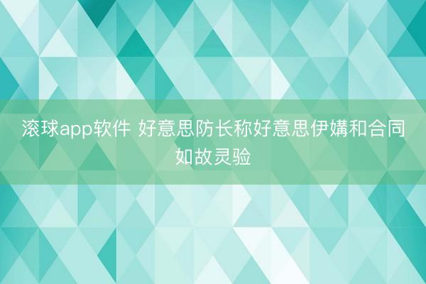 滚球app软件 好意思防长称好意思伊媾和合同如故灵验