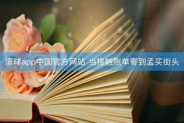 滚球app中国官方网站 当接触账单寄到孟买街头