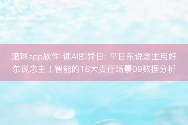 滚球app软件 读AI即异日: 平日东说念主用好东说念主工智能的18大责任场景09数据分析