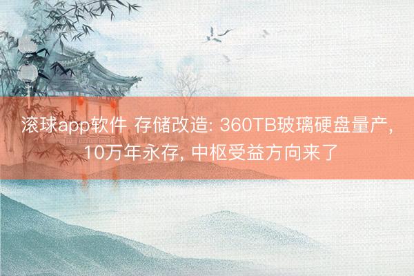 滚球app软件 存储改造: 360TB玻璃硬盘量产， 10万年永存， 中枢受益方向来了
