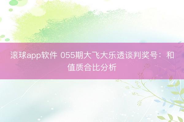 滚球app软件 055期大飞大乐透谈判奖号：和值质合比分析