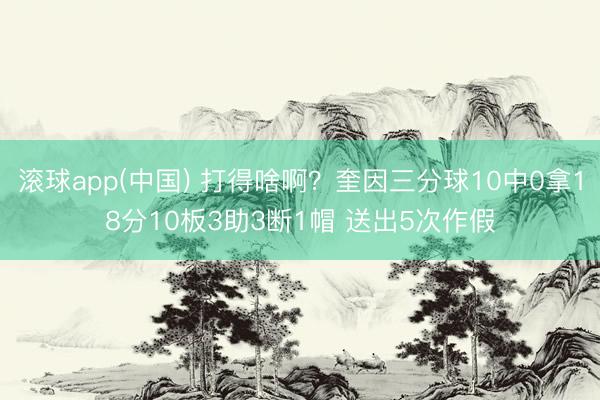 滚球app(中国) 打得啥啊？奎因三分球10中0拿18分10