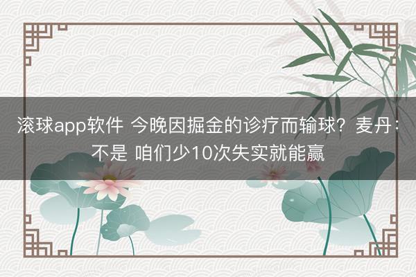滚球app软件 今晚因掘金的诊疗而输球？麦丹：不是 咱们少10次失实就能赢