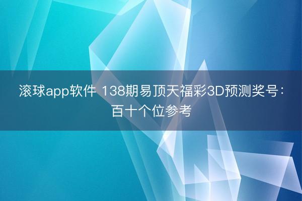 滚球app软件 138期易顶天福彩3D预测奖号：百十个位参考