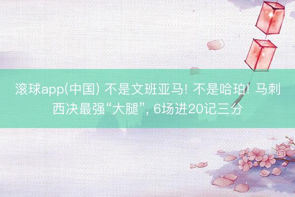 滚球app(中国) 不是文班亚马! 不是哈珀! 马刺西决最强“大腿”， 6场进20记三分