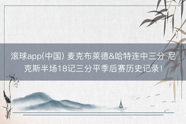 滚球app(中国) 麦克布莱德&哈特连中三分 尼克斯半场18记三分平季后赛历史记录！