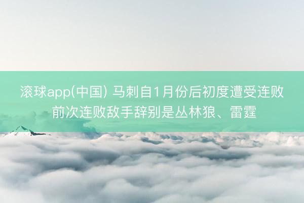 滚球app(中国) 马刺自1月份后初度遭受连败 前次连败敌手辞别是丛林狼、雷霆