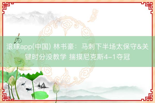 滚球app(中国) 林书豪：马刺下半场太保守&关键时分没教学 揣摸尼克斯4-1夺冠