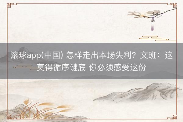 滚球app(中国) 怎样走出本场失利？文班：这莫得循序谜底 你必须感受这份