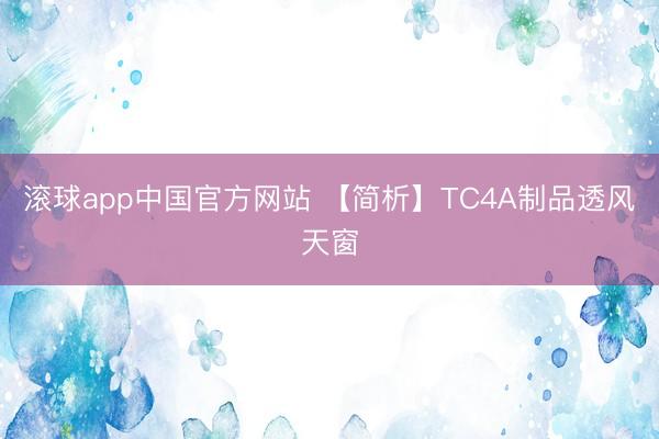 滚球app中国官方网站 【简析】TC4A制品透风天窗