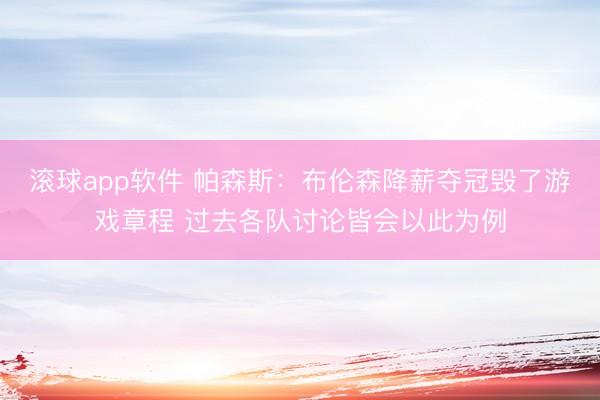 滚球app软件 帕森斯:布伦森降薪夺冠毁了游戏章程 过去各队讨论皆会以此为例